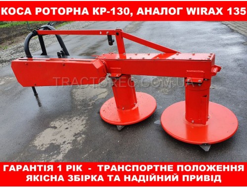 Коса, косарка, сінокосарка роторна КР-130 для трактора, аналог польської Wirax, захват 130 см, вага 160 кг, доставка